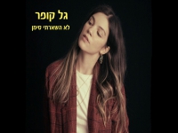 גל קופר בסינגל חדש - "לא השארתי סימן"