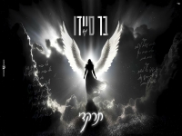 בר סיידו בקאבר מחודש - "תרקדי"