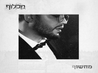 מכלוף בסינגל חדש - "מחשוף"