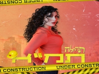 תהילה בסינגל חדש - "תמ"א"