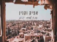 אפיק וקנין בקאבר מחודש - "7.10 שהיה"