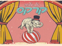 טל אליה בסינגל חדש - "קרקס"