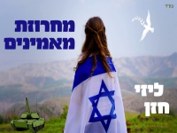 ליזי חזן שרה לעם ישראל - "מחרוזת מאמינים 2023"