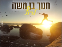 חנוך בן משה בסינגל חדש - "לרוץ"
