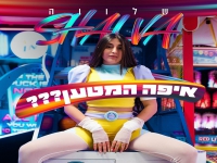 שלווה בסינגל חדש - "איפה המטען"