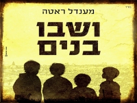 מענדל ראטה בסינגל חדש - "ושבו בנים"