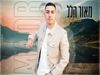 מאור הלל פורץ בסינגל בכורה - "בסוף היום"
