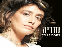 מוריה בפיוט מחודש - "נשמת כל חי"