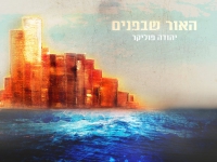 יהודה פוליקר בסינגל חדש - "האור שבפנים"