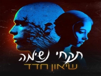 שיאון חדד פורץ בבלדה מרגשת - "תקחי נשימה"