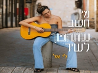 לי אל  פורצת בסינגל בכורה - "מי חשב שתהפוך לשיר"