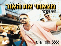רועי סנדלר בסינגל קצבי - מצאתי את האור