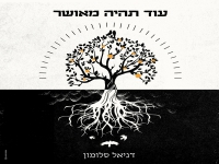 דניאל סלומון בסינגל חדש - "עוד תהיה מאושר"
