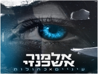 אלמור אשכנזי בקאבר מחודש - "עיניים כחולות"