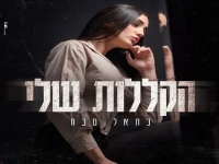 בתאל סבח בבלדה מרגשת - "הקללות שלי"