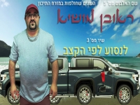 ראובן מושיא בסינגל קצבי - "לנסוע לפי הקצב"