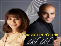 שיר לוי וירדנה ארזי בדואט - "לאט לאט"