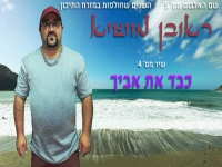 ראובן מושיא בבלדה מרגשת - "כבד את אביך"