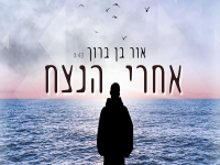 אור בן ברוך בקאבר מחודש - "אחרי הנצח"