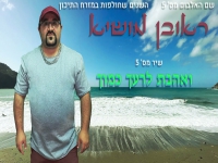 ראובן מושיא בבלדה מרגשת - "ואהבת לרעך כמוך"