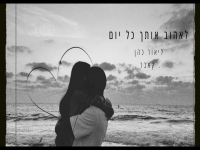 ליאור כהן בקאבר מחודש - "לאהוב אותך כל יום"