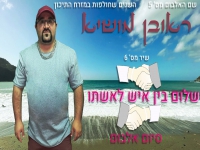 ראובן מושיא בבלדת נשמה - "שלום בין איש לאשתו"