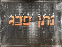 נתן סבג בקאבר מחודש - "אישה נצלנית"