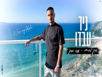 ניר עבדו במאשאפ - "דרך לחיים & נמס ממך"