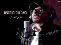 יובל טייב שר עידן עמדי - "כאב של לוחמים"