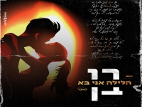 בן שאשא בקאבר מחודש - "הלילה אני בא"