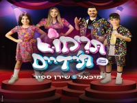 משפחת ספיר בסינגל חדש - "תרימו את הידיים"