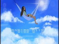 דניאל תורג'מן בקאבר מחודש - "חיים פשוטים"