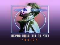 דודי בר דוד בגרסה אקוסטית - "עושה מסיבות"