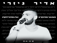 אדיר ניזרי בבלדה מרגשת - "כשאני מתקרב את מתרחקת"