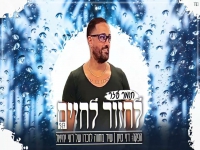 תומר עזר בקאבר מחודש - "לחזור לחיים"