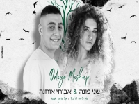 שני פונה ואביחי אוחנה בדואט - "מאשאפ אודיה 2021"
