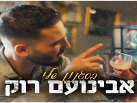 אבינועם רוק פורץ בסינגל בכורה - "בסגנון שלי"
