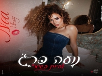 נועה פרג' בסינגל חדש - "להיות בשיא"