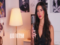 שובל בן נעים בקאבר מחודש - "אצלנו בגן"