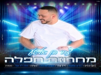 צחי בן אלישע בחפלה - "מחרוזת חפלה 2023"