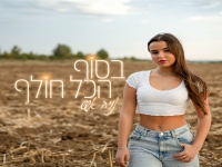 נויה אשש בקאבר מחודש - "בסוף הכל חולף"