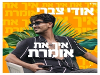 אודי צברי בסינגל קצבי - "איך את אומרת"