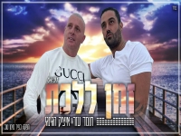 תומר עזר ואיציק הג'ינג'י בדואט מחודש - "זמן ללכת"