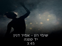 שימי רון ואמיר דנין בדואט מחודש - "יד קטנה"