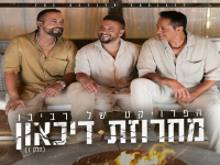 הפרויקט של רביבו בנוסטלגיה - "מחרוזת דיכאון 2023"