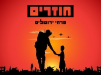 פרחי ירושלים בסינגל חדש - "חוזרים"