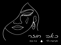 אניטה לוי בסינגל חדש - "כאב חוזר"
