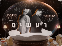 אושר כהן ונועה קירל בדואט - "מאושרים"