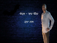 משה יעקב בקאבר בגרסה ווקאלית - "עטלף עיוור"