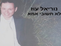 נוריאל עוז בבלדה עצובה - "לא תשובי אמא"